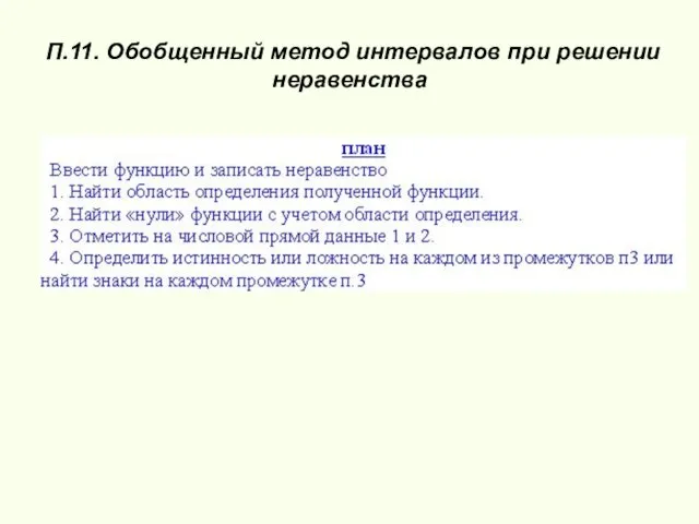 П.11. Обобщенный метод интервалов при решении неравенства