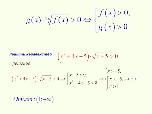 Решить неравенство .