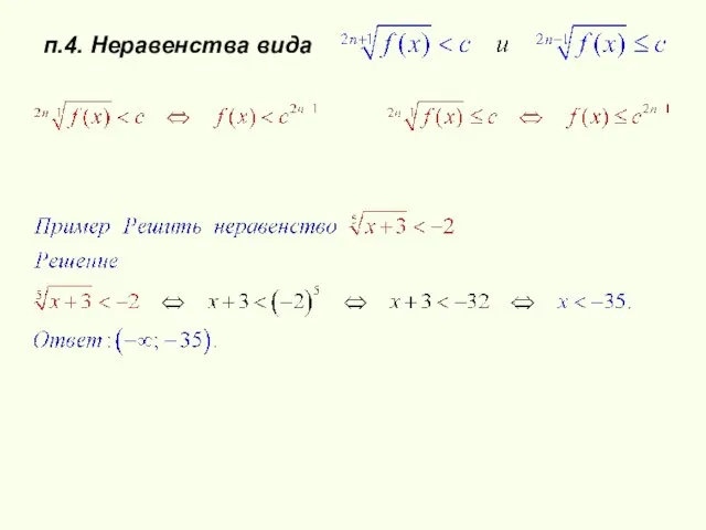 п.4. Неравенства вида