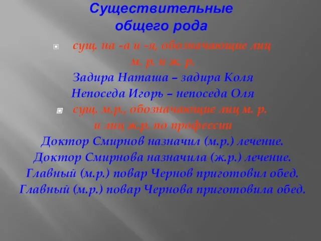 Существительные общего рода сущ. на -а и -я, обозначающие лиц м. р.