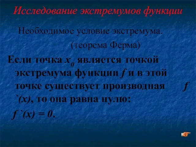 Исследование экстремумов функции Необходимое условие экстремума. (теорема Ферма) Если точка х0 является