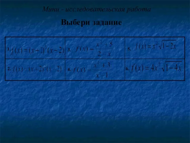 Мини - исследовательская работа Выбери задание 1. 3. 5. 2. 4. 6.