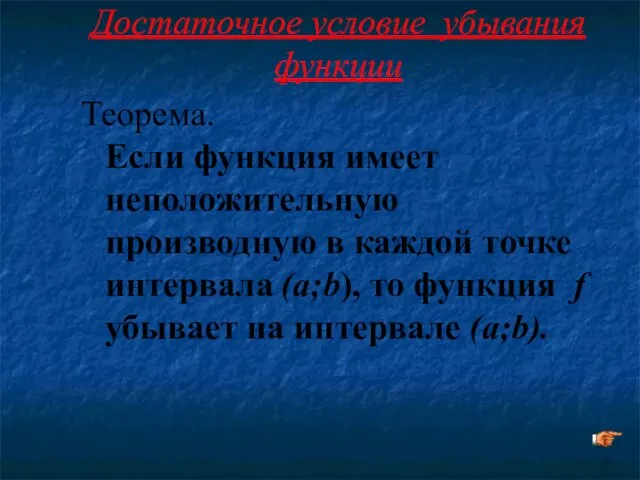 Достаточное условие убывания функции Теорема. Если функция имеет неположительную производную в каждой