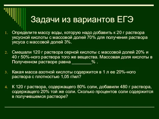 Задачи из вариантов ЕГЭ Определите массу воды, которую надо добавить к 20