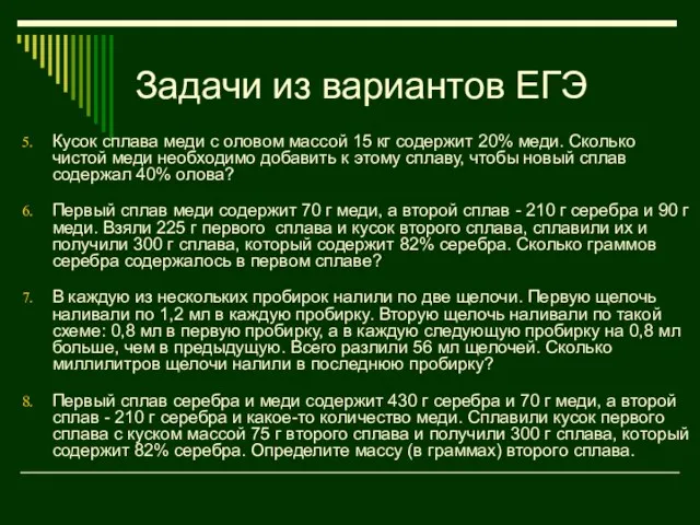 Задачи из вариантов ЕГЭ Кусок сплава меди с оловом массой 15 кг