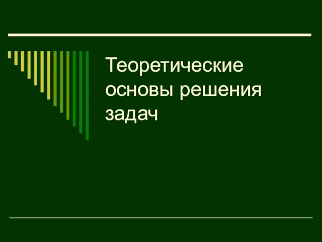 Теоретические основы решения задач