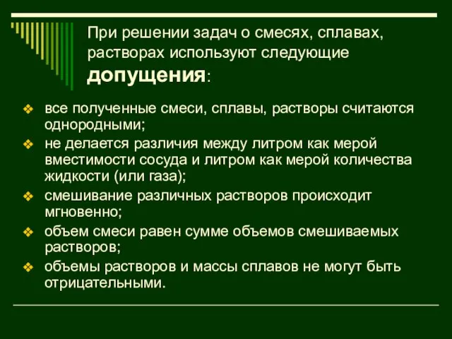 При решении задач о смесях, сплавах, растворах используют следующие допущения: все полученные