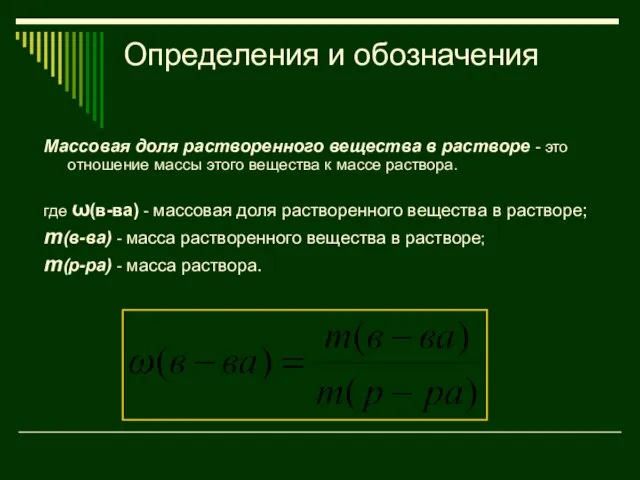 Определения и обозначения Массовая доля растворенного вещества в растворе - это отношение