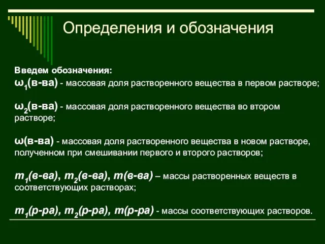 Определения и обозначения Введем обозначения: ω1(в-ва) - массовая доля растворенного вещества в