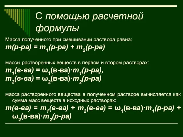 С помощью расчетной формулы Масса полученного при смешивании раствора равна: т(р-ра) =