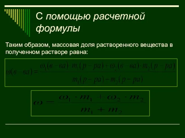 С помощью расчетной формулы Таким образом, массовая доля растворенного вещества в полученном растворе равна: