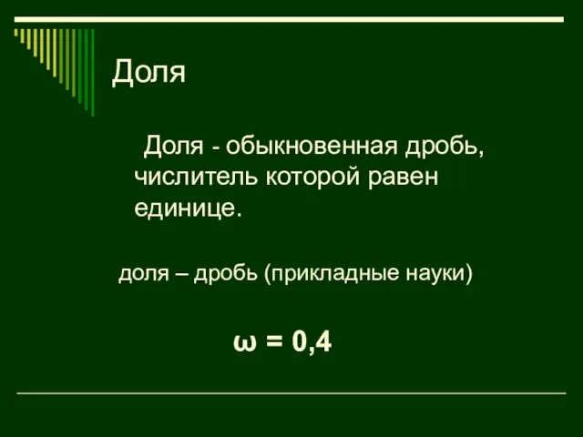 Доля Доля - обыкновенная дробь, числитель которой равен единице. доля – дробь