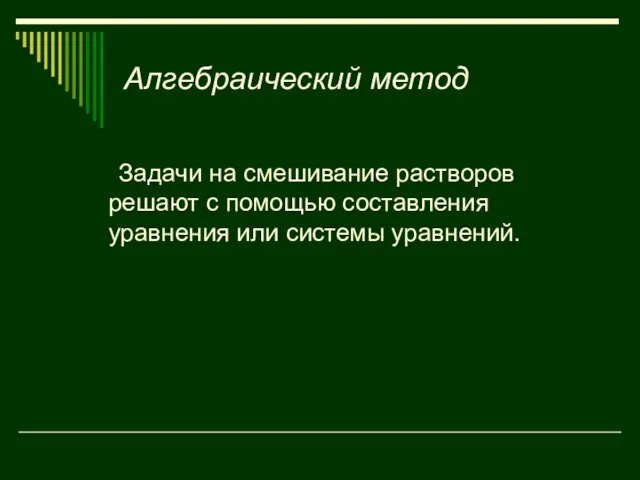 Алгебраический метод Задачи на смешивание растворов решают с помощью составления уравнения или системы уравнений.