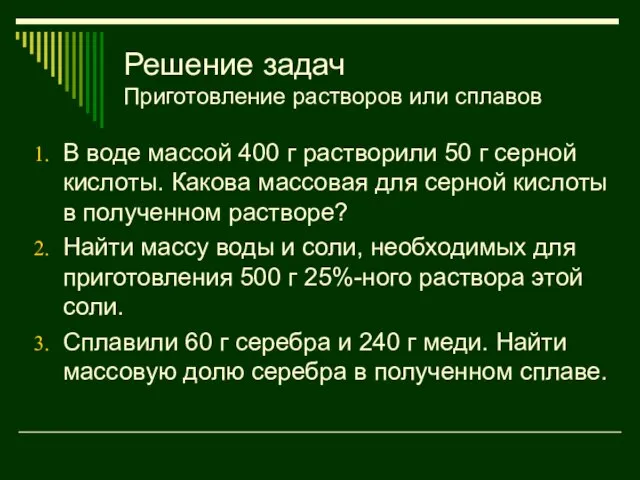 Решение задач Приготовление растворов или сплавов В воде массой 400 г растворили