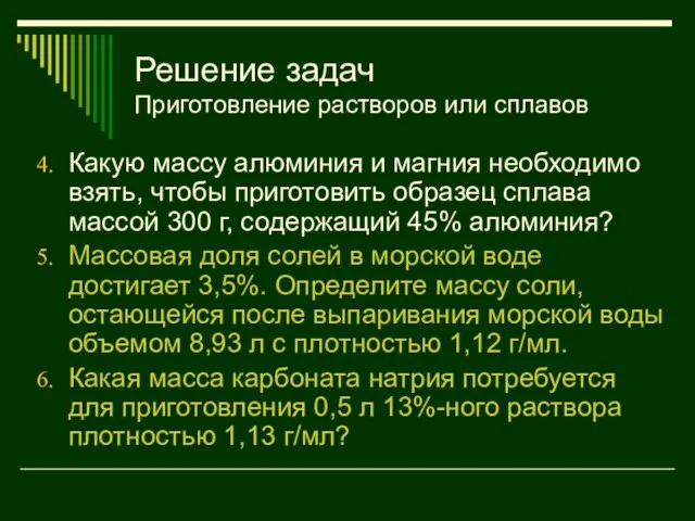 Решение задач Приготовление растворов или сплавов Какую массу алюминия и магния необходимо