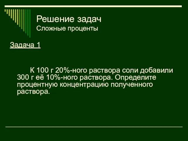 Решение задач Сложные проценты Задача 1 К 100 г 20%-ного раствора соли