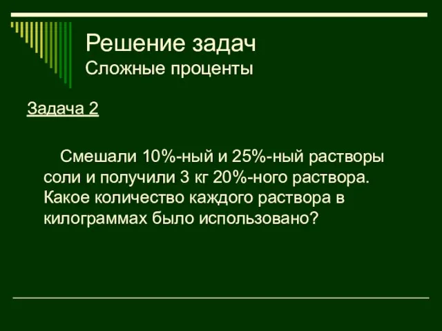 Решение задач Сложные проценты Задача 2 Смешали 10%-ный и 25%-ный растворы соли