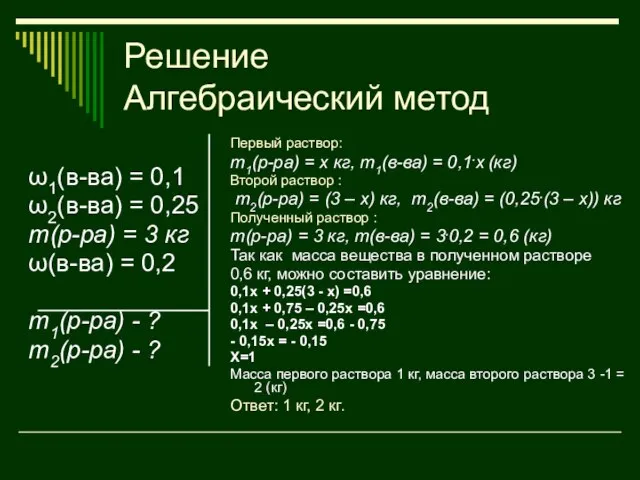 Решение Алгебраический метод ω1(в-ва) = 0,1 ω2(в-ва) = 0,25 m(р-ра) = 3