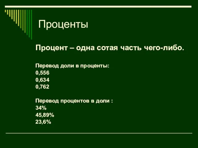 Проценты Процент – одна сотая часть чего-либо. Перевод доли в проценты: 0,556