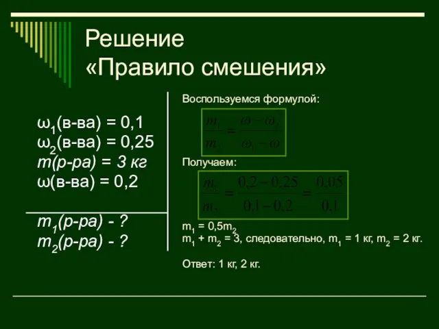 Решение «Правило смешения» ω1(в-ва) = 0,1 ω2(в-ва) = 0,25 m(р-ра) = 3