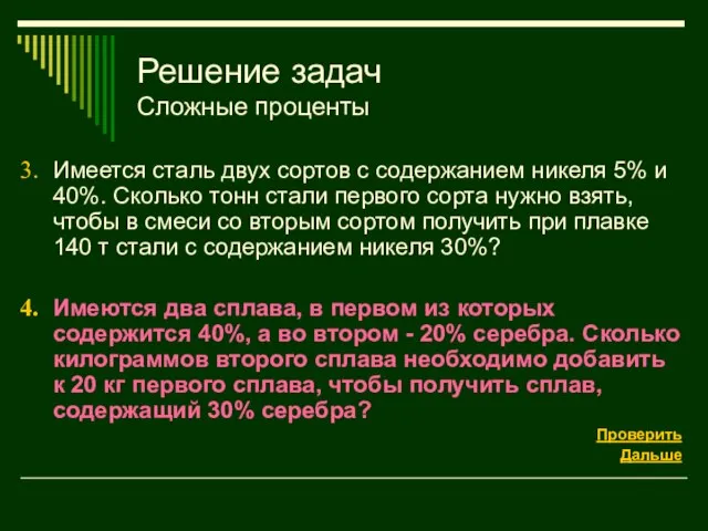 Решение задач Сложные проценты Имеется сталь двух сортов с содержанием никеля 5%