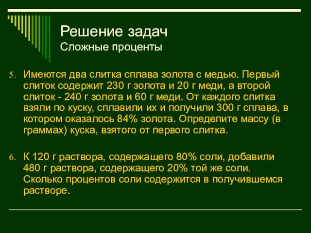 Решение задач Сложные проценты Имеются два слитка сплава золота с медью. Первый