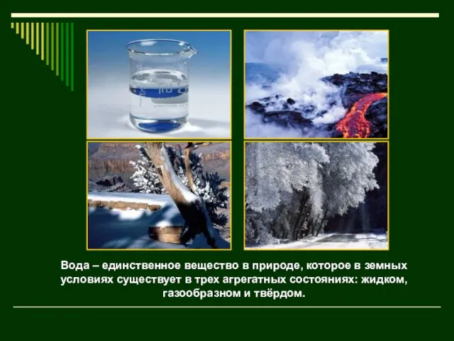 Бесцветное вещество, без вкуса и запаха, плотность 1 г/см3, температура кипения 1000С