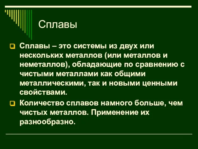 Сплавы Сплавы – это системы из двух или нескольких металлов (или металлов