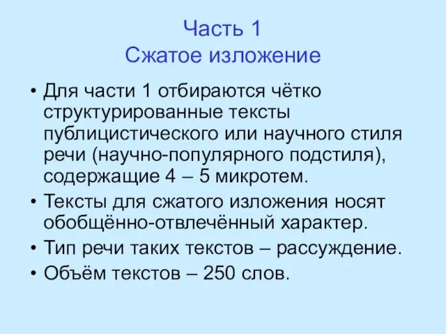 Часть 1 Сжатое изложение Для части 1 отбираются чётко структурированные тексты публицистического