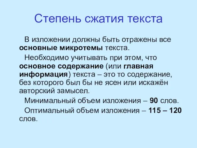 Степень сжатия текста В изложении должны быть отражены все основные микротемы текста.