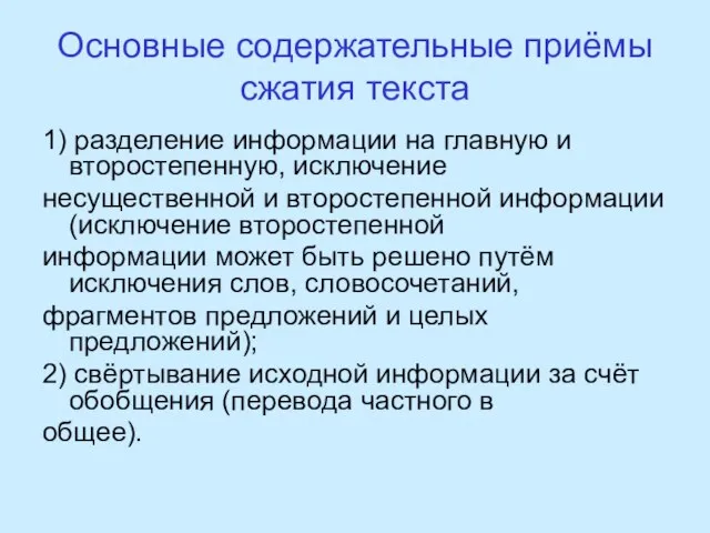 Основные содержательные приёмы сжатия текста 1) разделение информации на главную и второстепенную,