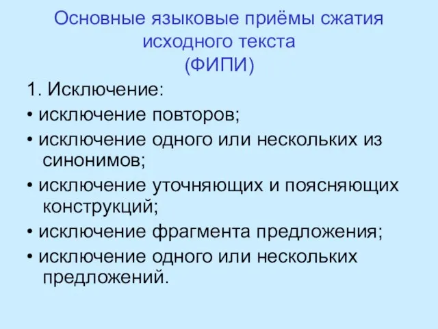 Основные языковые приёмы сжатия исходного текста (ФИПИ) 1. Исключение: • исключение повторов;