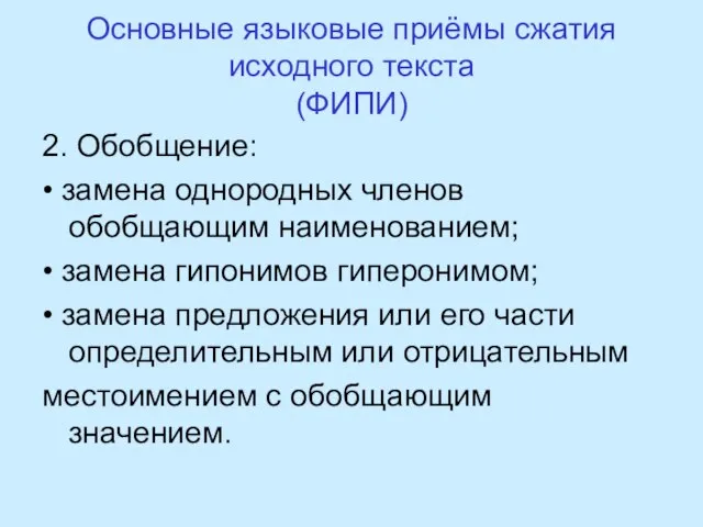 Основные языковые приёмы сжатия исходного текста (ФИПИ) 2. Обобщение: • замена однородных