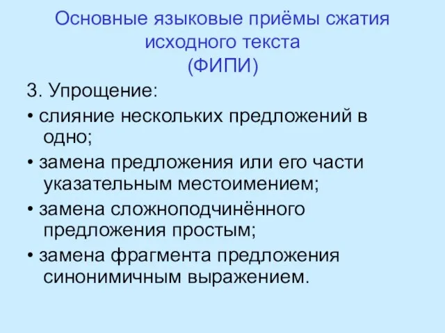 Основные языковые приёмы сжатия исходного текста (ФИПИ) 3. Упрощение: • слияние нескольких