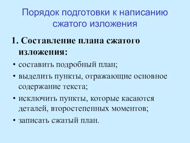 Порядок подготовки к написанию сжатого изложения 1. Составление плана сжатого изложения: составить