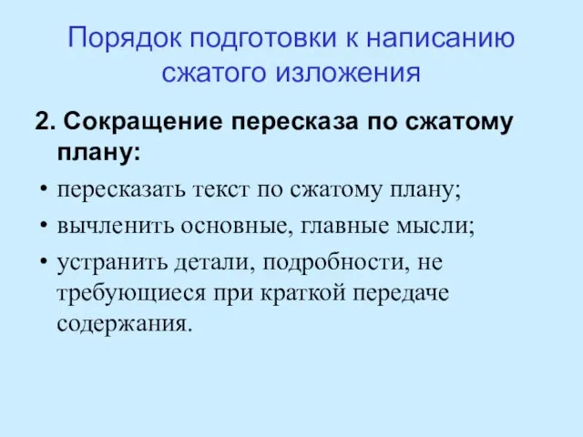 Порядок подготовки к написанию сжатого изложения 2. Сокращение пересказа по сжатому плану: