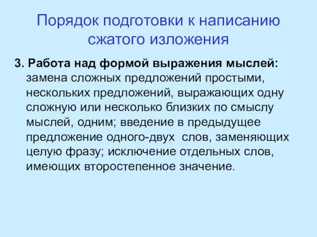 Порядок подготовки к написанию сжатого изложения 3. Работа над формой выражения мыслей: