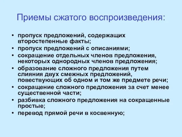 Приемы сжатого воспроизведения: пропуск предложений, содержащих второстепенные факты; пропуск предложений с описаниями;