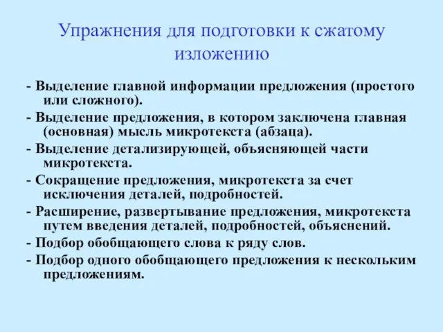 Упражнения для подготовки к сжатому изложению - Выделение главной информации предложения (простого