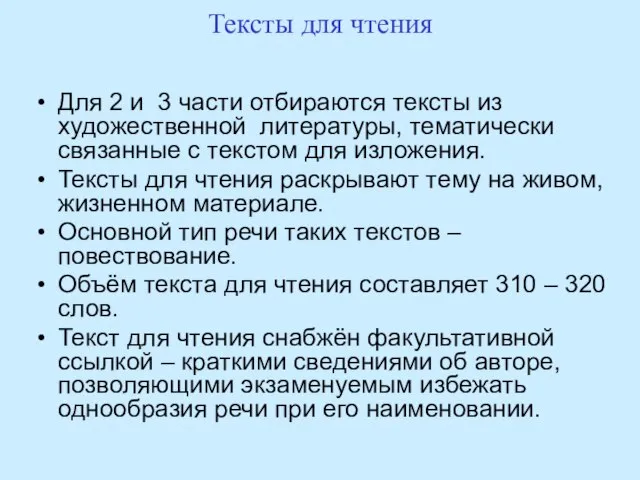 Тексты для чтения Для 2 и 3 части отбираются тексты из художественной