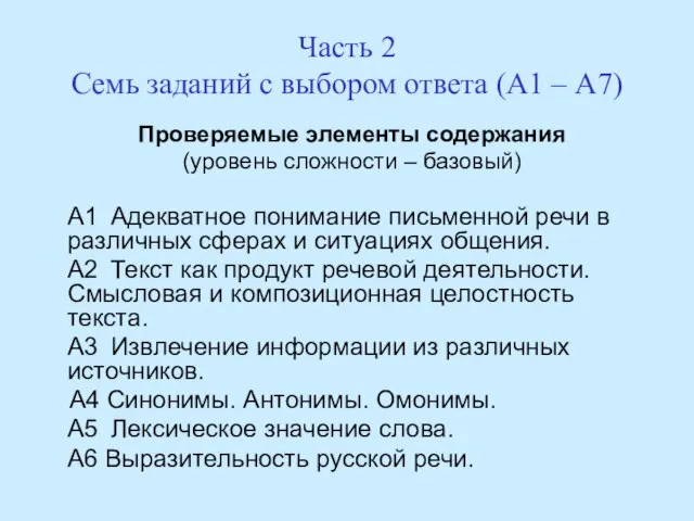 Часть 2 Семь заданий с выбором ответа (А1 – А7) Проверяемые элементы