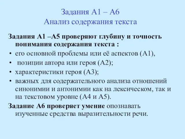 Задания А1 – А6 Анализ содержания текста Задания А1 –А5 проверяют глубину