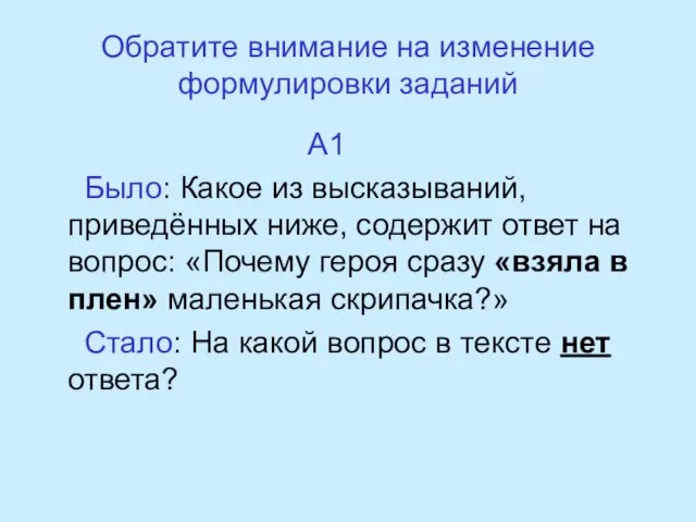 Обратите внимание на изменение формулировки заданий А1 Было: Какое из высказываний, приведённых