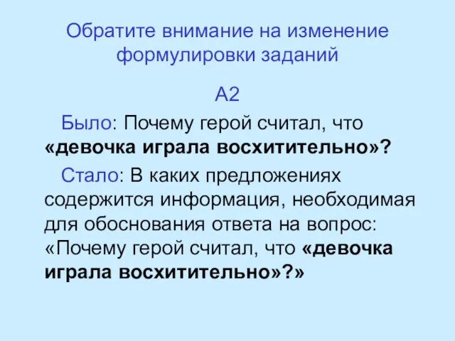 Обратите внимание на изменение формулировки заданий А2 Было: Почему герой считал, что