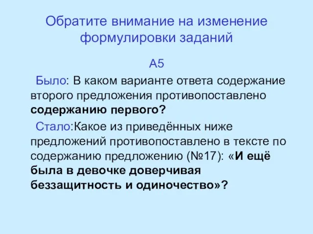 Обратите внимание на изменение формулировки заданий А5 Было: В каком варианте ответа