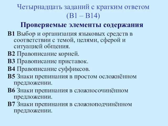 Четырнадцать заданий с кратким ответом (В1 – В14) Проверяемые элементы содержания В1