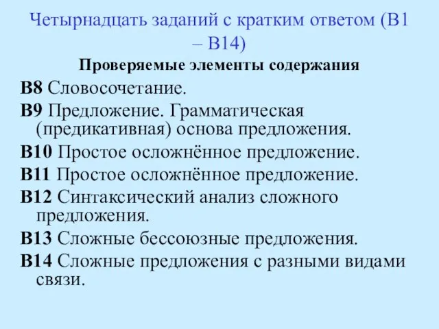 Четырнадцать заданий с кратким ответом (В1 – В14) Проверяемые элементы содержания В8