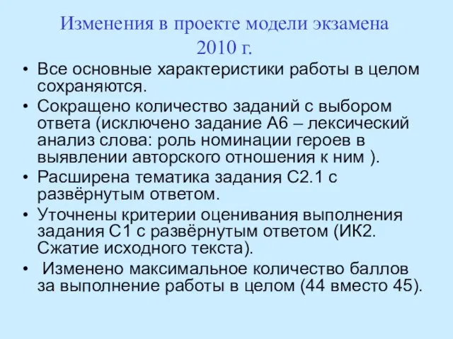 Изменения в проекте модели экзамена 2010 г. Все основные характеристики работы в