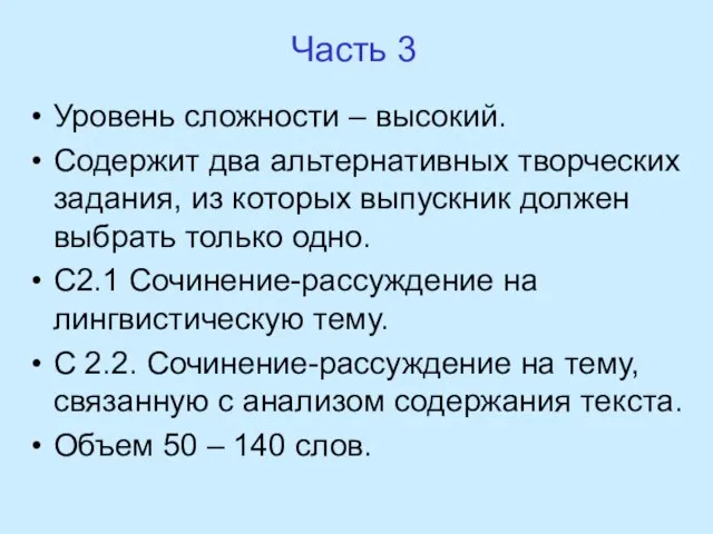 Часть 3 Уровень сложности – высокий. Содержит два альтернативных творческих задания, из