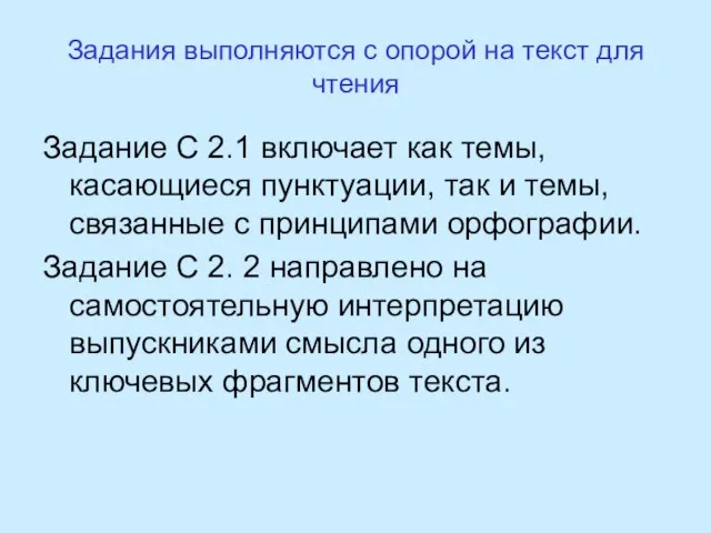 Задания выполняются с опорой на текст для чтения Задание С 2.1 включает